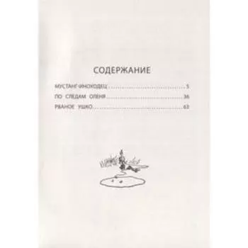 Мустанг-иноходец: рассказы. Сетон-Томпсон Э.