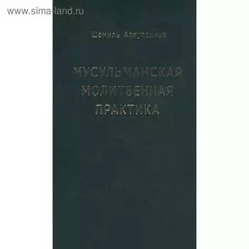 Мусульманская молитвенная практика