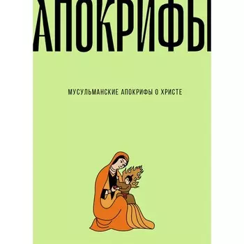 Мусульманские апокрифы о Христе