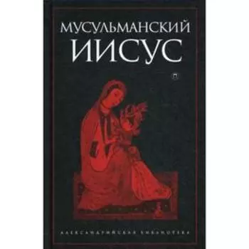 Мусульманский Иисус