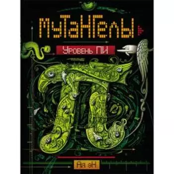 Мутангелы - 1. Уровень Пи. Эн А.