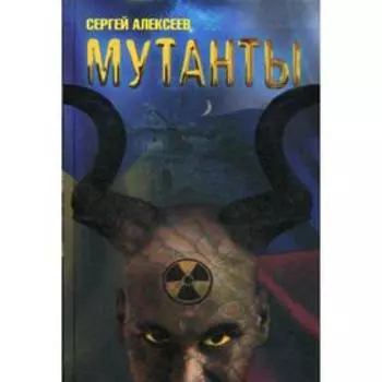 Мутанты: роман. Алексеев С.Т.