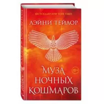 Муза ночных кошмаров. Тейлор Л.