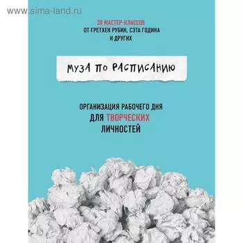 Муза по расписанию. Организация рабочего дня для творческих личностей, Гретхен Рубин, Сет Годин