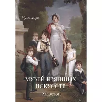 Музей изящных искусств. Хьюстон. Милюгина Е.