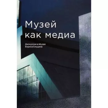 Музей как медиа. Дискуссии в Музее Бориса Ельцина