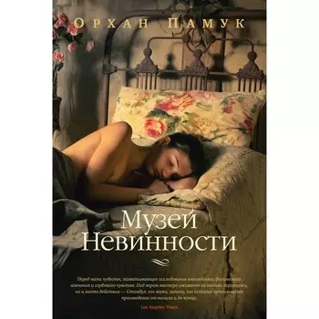 Музей Невинности. Памук О.