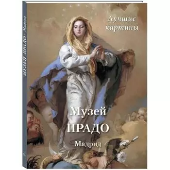 Музей Прадо. Мадрид. Лучшие картины. Астахов А.