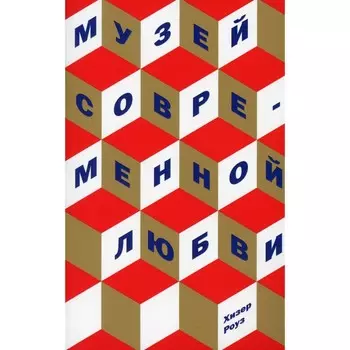 Музей современной любви. Роуз Хизер