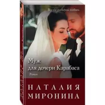 Муж для дочери Карабаса. Миронина Н.