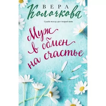 Муж в обмен на счастье. Колочкова В.