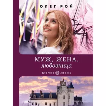Муж, жена, любовница. Олег Рой