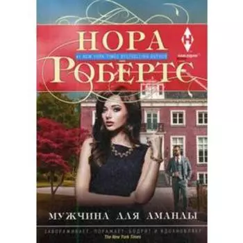 Мужчина для Аманды: роман. Робертс Н.