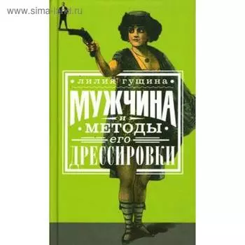 Мужчина и методы его дрессировки. Гущина Л.