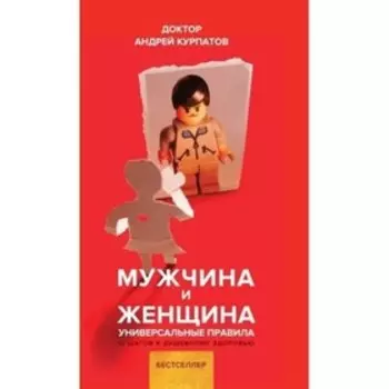 Мужчина и женщина. Курпатов А. В.