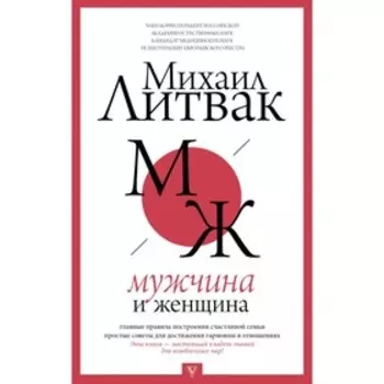 Мужчина и женщина. Литвак М. Е.