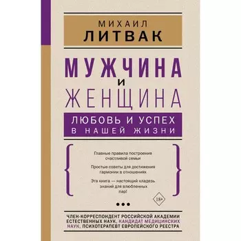 Мужчина и женщина: любовь и успех в нашей жизни. Литвак М.Е.