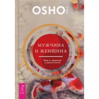 Мужчина и женщина: мир в гармонии и целостности. Ошо