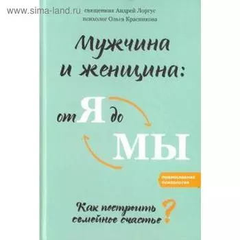 Мужчина и женщина: от я до мы. Как построить семейное счастье