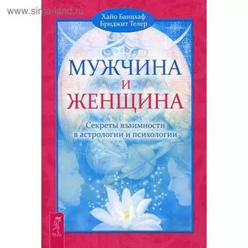 Мужчина и Женщина. Секреты взаимности в астрологии и психологии. Банцхаф Х., Телер Б.