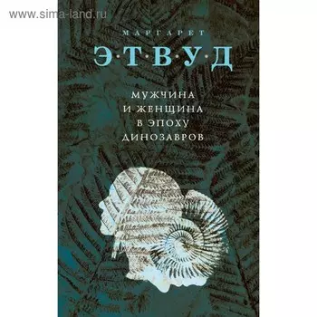 Мужчина и женщина в эпоху динозавров. Этвуд М.