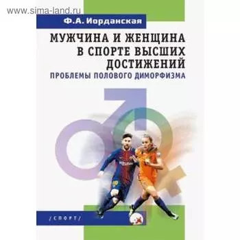 Мужчина и женщина в спорте высших достижений проблемы полового диморфизма. Иорданская Ф