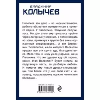 Мужчина, которого предала женщина. Колычев В.Г.