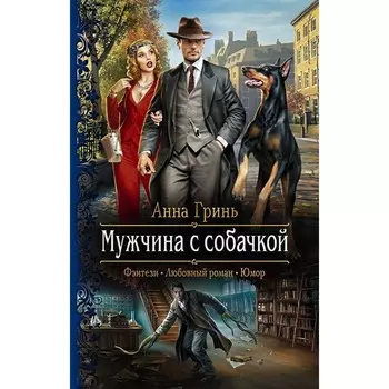 Мужчина с собачкой. Гринь Анна Геннадьевна