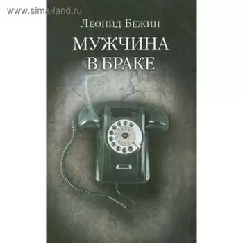 Мужчина в браке. Бежин Л.
