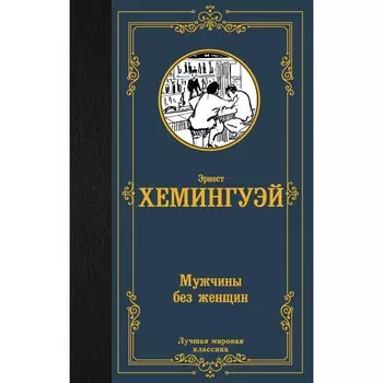 Мужчины без женщин. Хемингуэй Э.