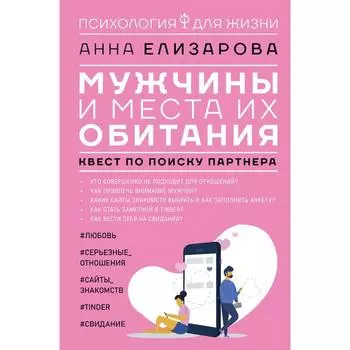 Мужчины и места их обитания: квест по поиску партнера. Елизарова А.