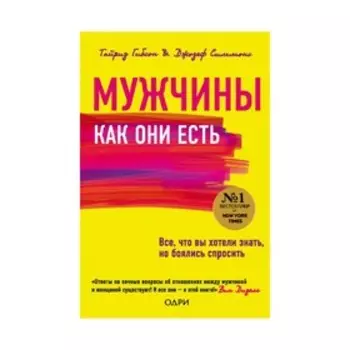 Мужчины как они есть. Гибсон Т., Симмонс Д.