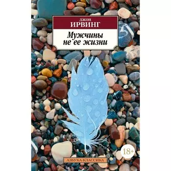 Мужчины не ее жизни. Ирвинг Дж.