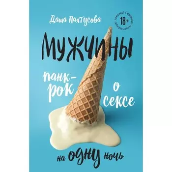 Мужчины. Панк-рок о сексе на одну ночь. Пахтусова Д.