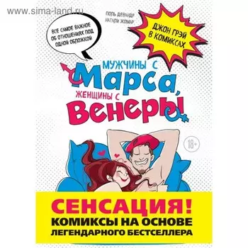 Мужчины с Марса, женщины с Венеры. Комиксы по Грэю. Девандр П., Жомар Н., Грей Д.