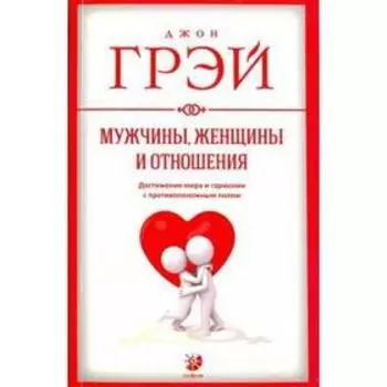 Мужчины, женщины, и отношения. Грэй Д.