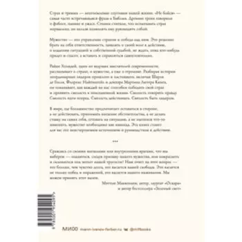 Мужество: Почему смелым судьба помогает. Стоицизм в XXI веке. Райан Холидей