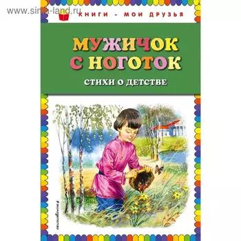 Мужичок с ноготок: стихи о детстве (ил. В. Канивца)