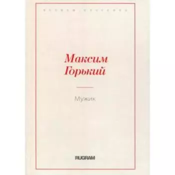 Мужик. Горький М.
