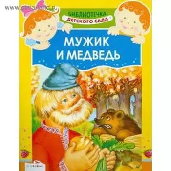 Мужик и медведь. Афанасьев А.