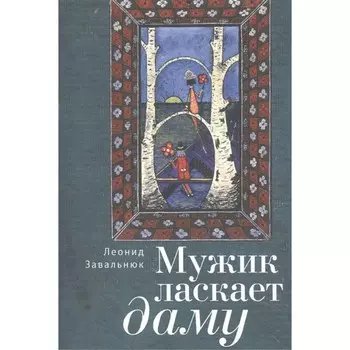 Мужик ласкает даму. Завальнюк Леонид Андреевич