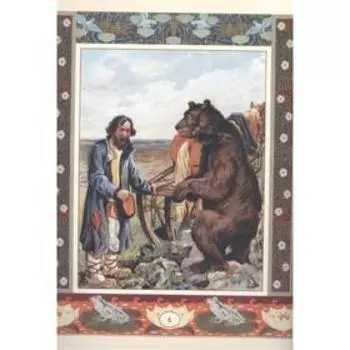 Мужик, медведь и лиса