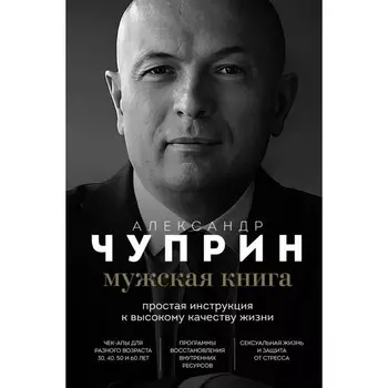 Мужская книга. Простая инструкция к высокому качеству жизни. Чуприн А.Е.