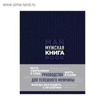 Мужская книга. Руководство для успешного мужчины. Джонс Д.