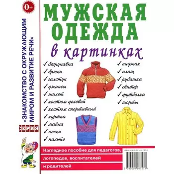 Мужская одежда в картинках. Наглядное пособие для педагогов, логопедов, воспитателей и родителей.