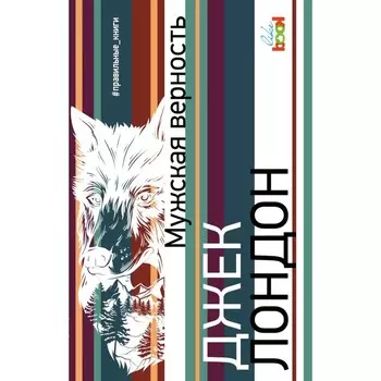 Мужская верность. Лондон Дж.