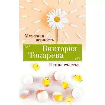 Мужская верность. Птица счастья. Токарева В.С.