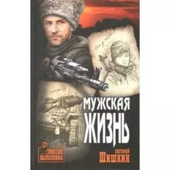 Мужская жизнь. Шишкин Е.