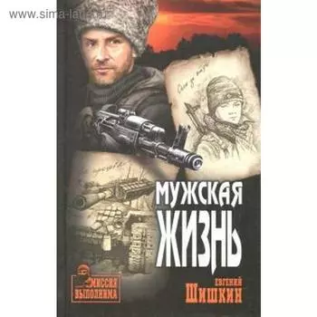 Мужская жизнь. Шишкин Е.