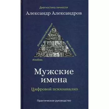 Мужские имена. Цифровой психоанализ: практическое руководство